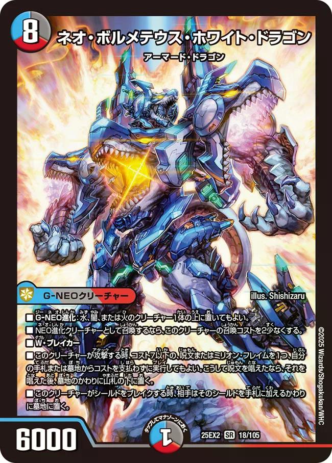 デュエキングWDreaM 2025】ネオ・ボルメテウス・ホワイト・ドラゴン