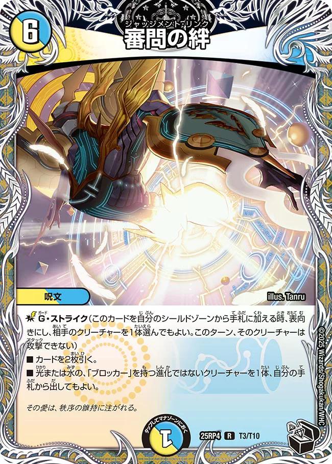 終淵 〜LOVE＆ABYSS〜】審問の絆 DM25RP4_T3/T10 - カードショップCLIMAX