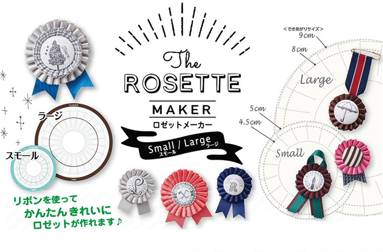 ロゼットメーカー | 商品紹介 | クロバー株式会社
