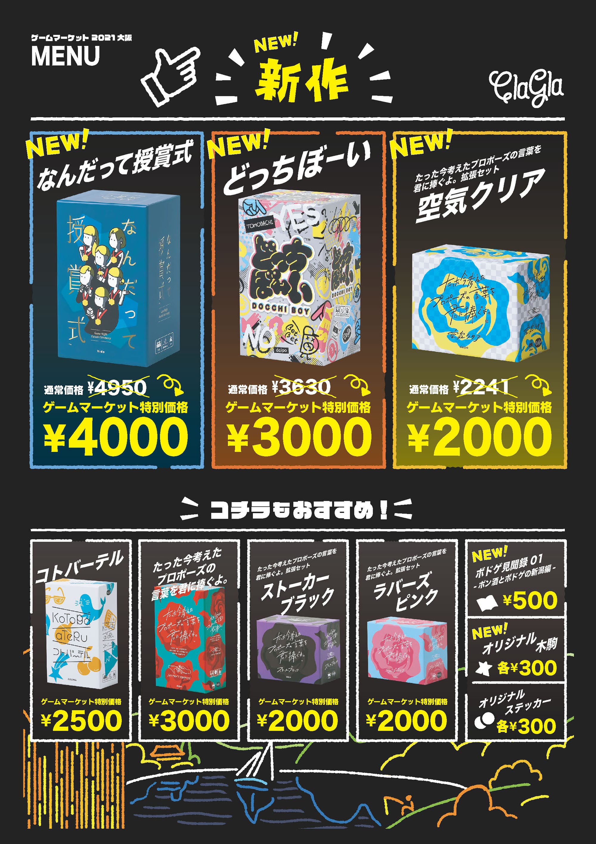 ゲムマ大阪のお品書き｜NEWS｜ClaGlaウェブショップ