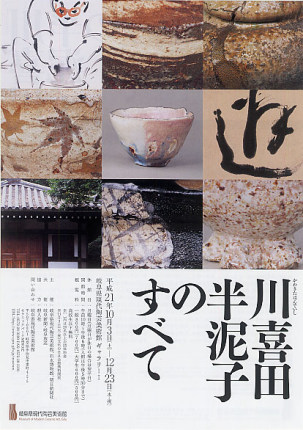 岐阜県現代陶芸美術館 | 川喜田半泥子のすべて