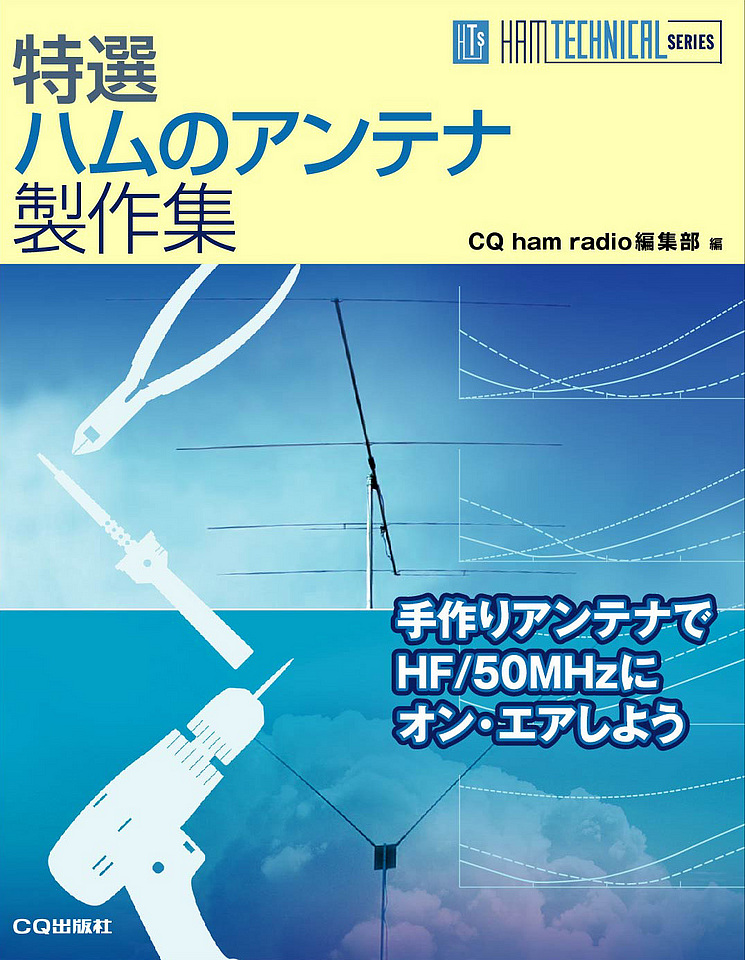 絶版2018.7.25] 特選 ハムのアンテナ製作集