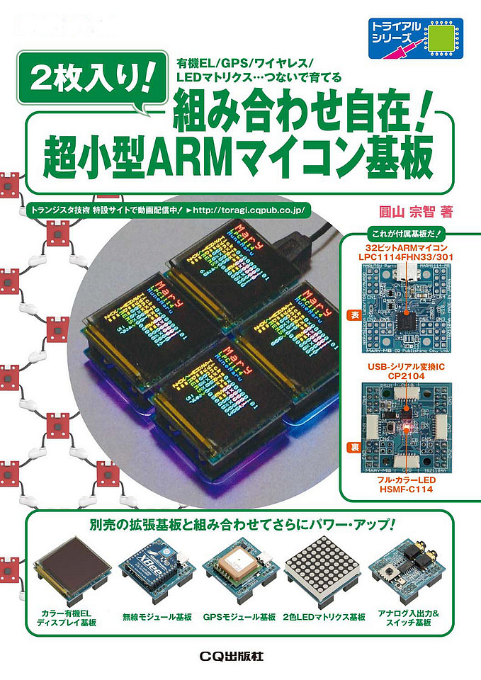絶版2025.3.25] 2枚入り!組み合わせ自在!超小型ARMマイコン基板