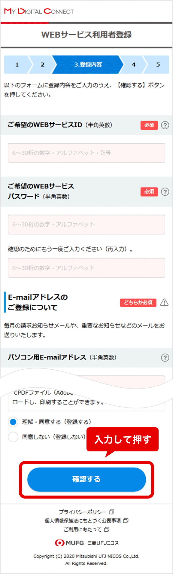 会員専用WEBサービス「My Digital Connect」利用者登録の流れ STEP 3