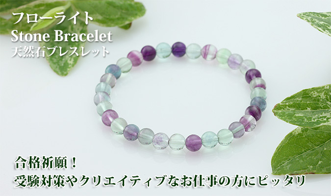 合格祈願]フローライトAAA 6mmブレスレット | クリスタルスタイル
