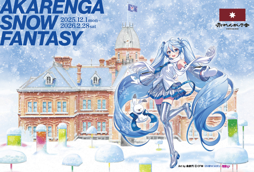 クリプトン｜雪ミク（初音ミク）が北海道「赤れんが庁舎」のスペシャル