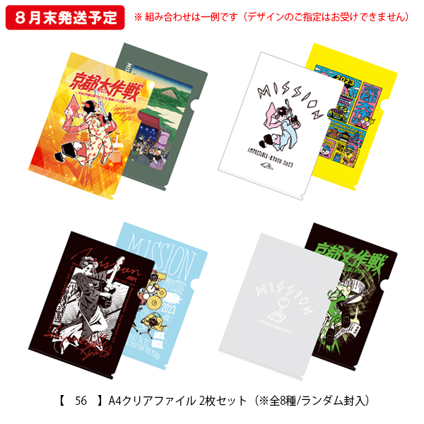 京都大作戦2023 事後通販 】 A4クリアファイル 2枚セット（※全8種