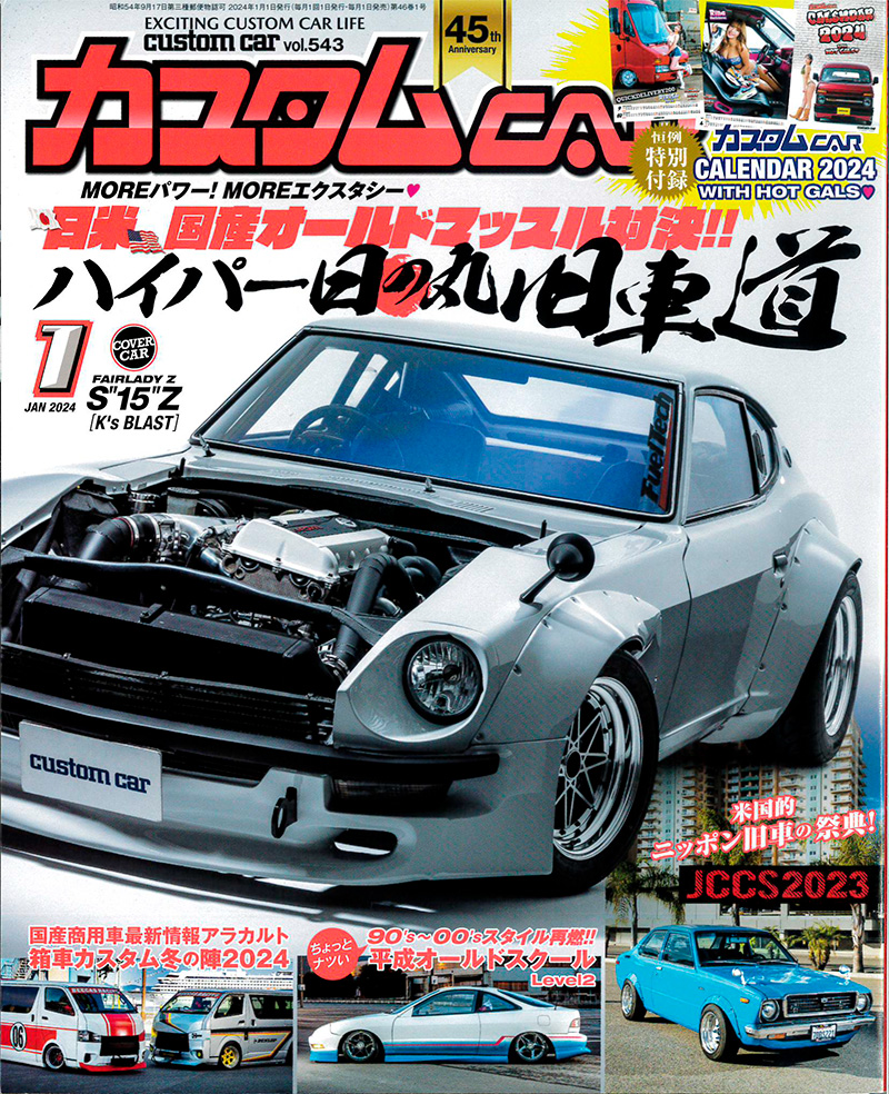 日本唯一のオールジャンルカスタムカー情報誌「カスタムCAR 2024年1月