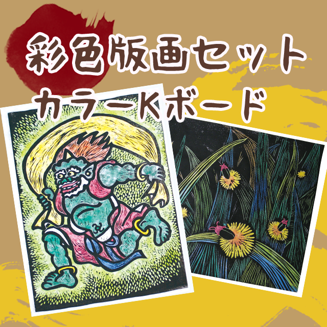 彩色版画セット カラーKボード | 教材商品案内 | 図工・美術教材の