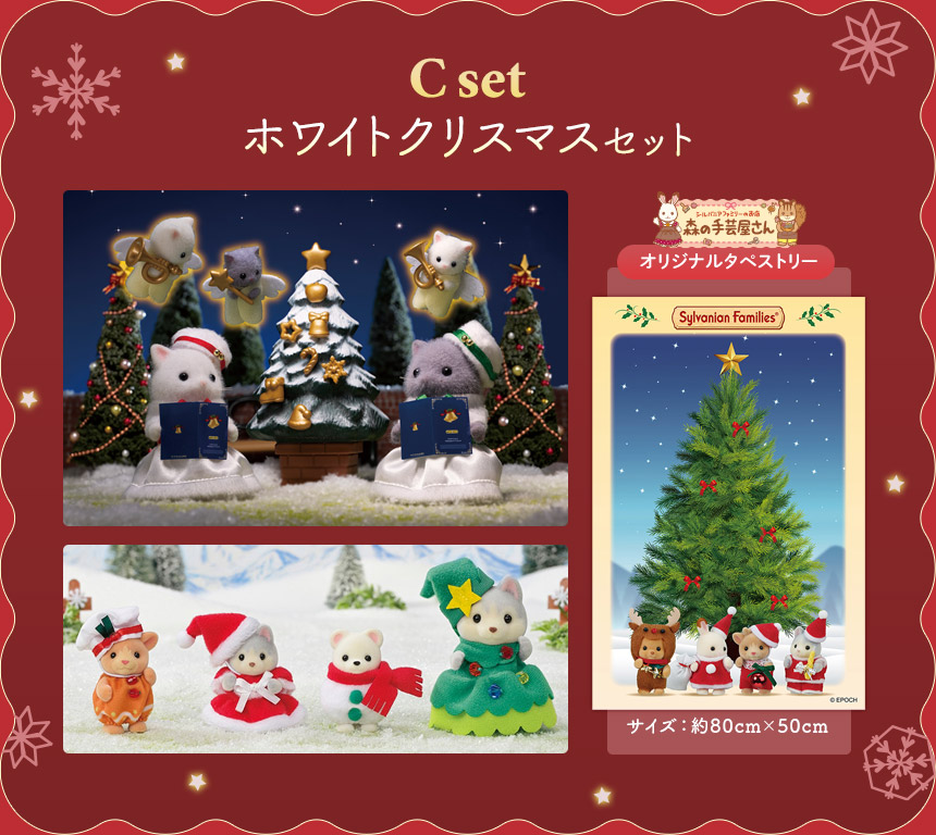 シルバニアファミリー クリスマススペシャルセット 2025【森の手芸屋