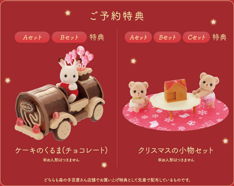 シルバニアファミリー クリスマススペシャルセット 2025【森の手芸屋