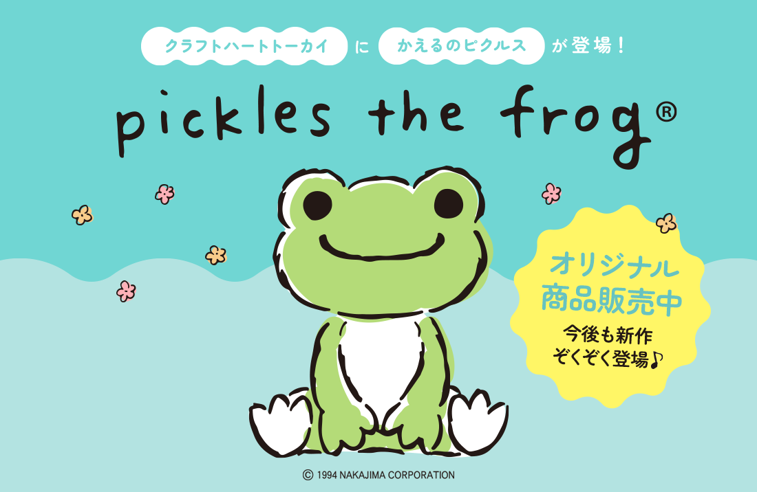 pickles the frog「かえるのピクルス」がクラフトハートトーカイに登場