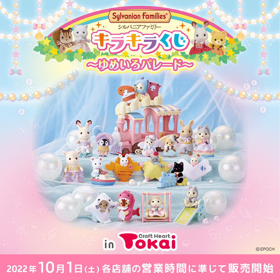 シルバニアファミリー キラキラくじ～ゆめいろパレード～ トーカイで10