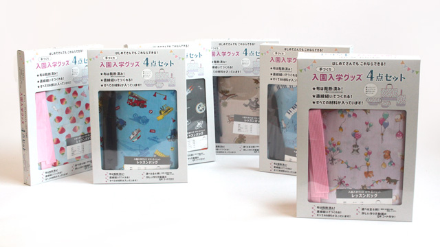 入園入学グッズ4点セット｜手芸専門店クラフトハートトーカイの