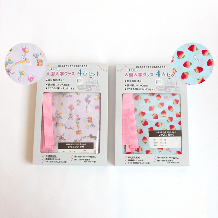 入園入学グッズ4点セット｜手芸専門店クラフトハートトーカイの