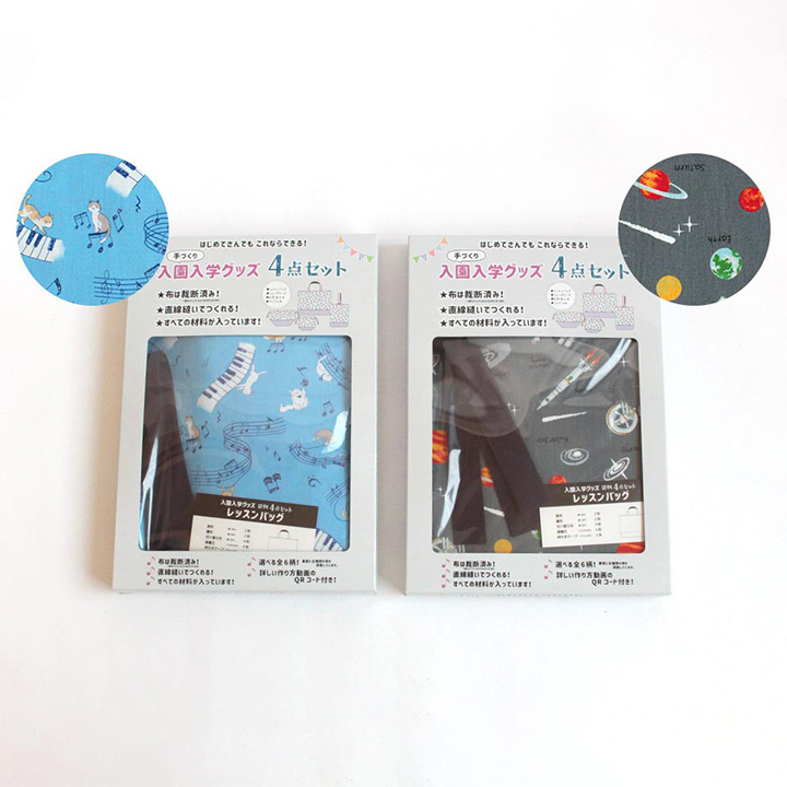 入園入学グッズ4点セット｜手芸専門店クラフトハートトーカイの