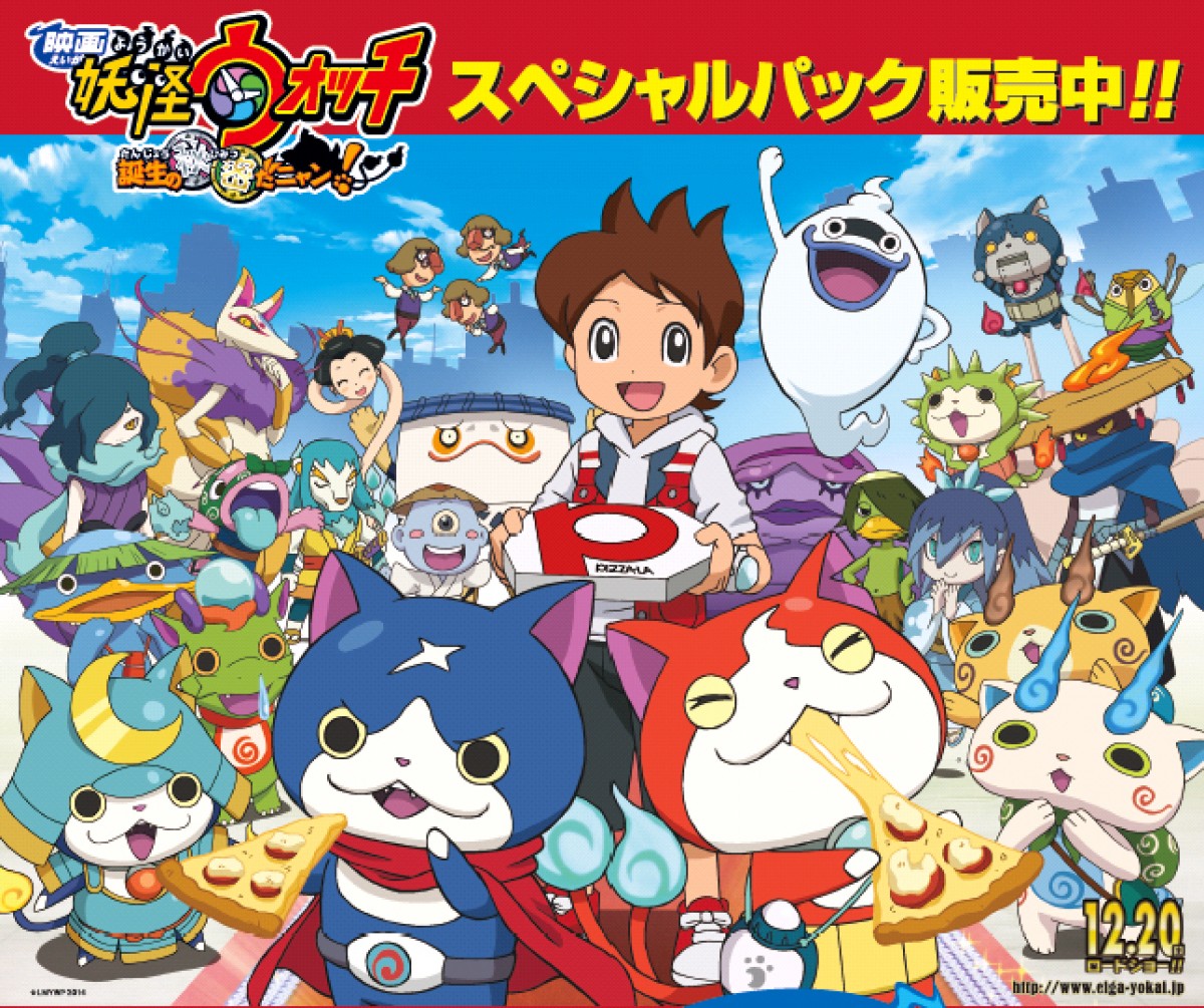 妖怪ウォッチ』が「ピザーラ」とコラボ！ オリジナルグッズ付きの