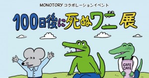 100日後に死ぬワニ』きくちゆうき描き下ろし作品＆制作映像公開決定