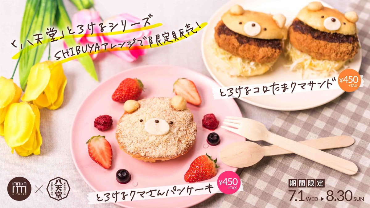 とろけるクマさんパンケーキ」SHIBUYA109に登場！ 「八天堂」とコラボ
