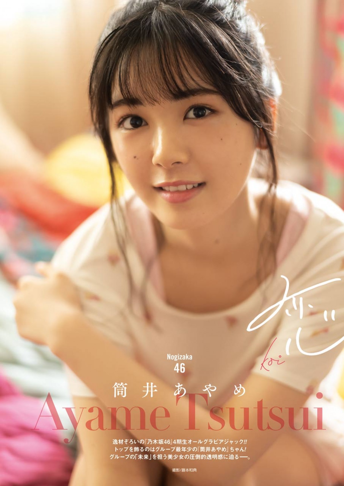 乃木坂46最年少メンバー・筒井あやめ、表紙＆グラビアで見せる“圧倒的