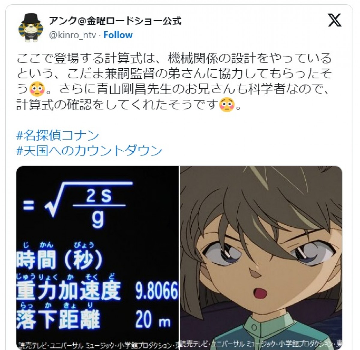 金ロー公式、『名探偵コナン 天国へのカウントダウン』の計算式