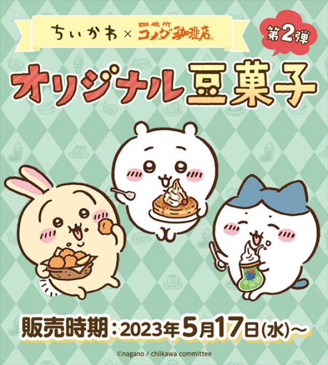 ちいかわ×「コメダ珈琲店」がコラボ！ “オリジナルデザインの豆菓子”全