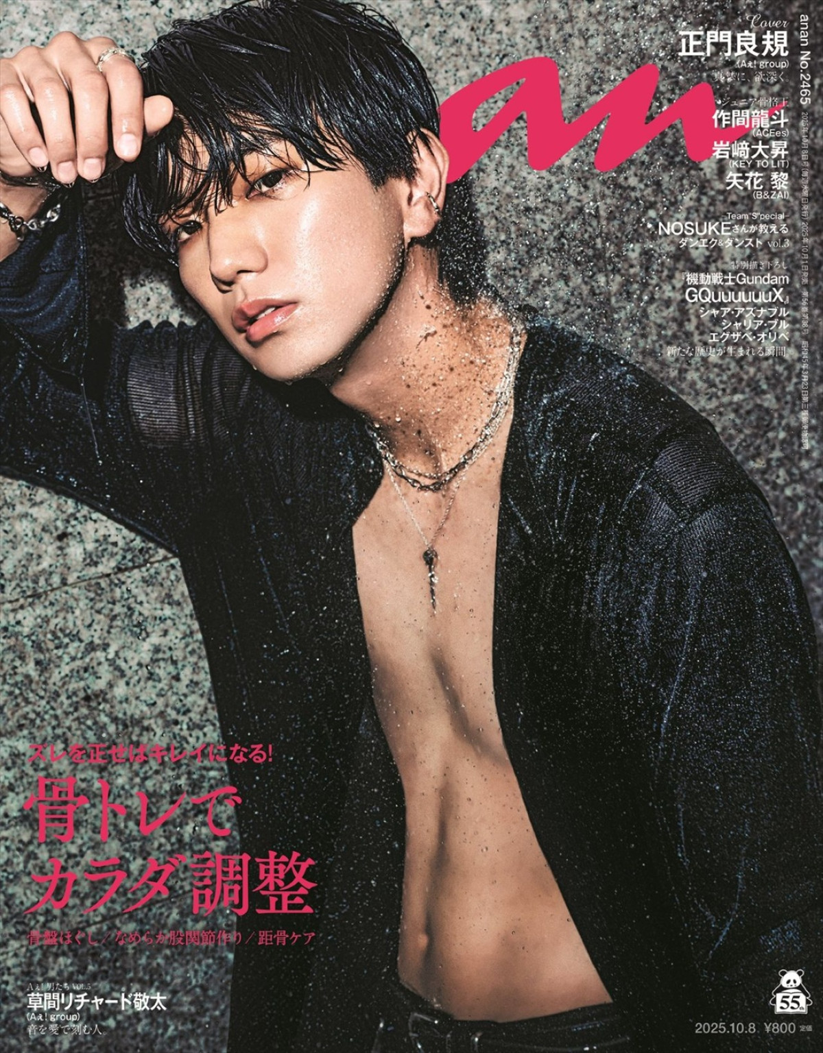 Aぇ! group正門良規、「anan」初ソロ表紙！ ずぶ濡れシャワーでハード