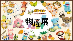 写真）全国で「ポケモンローカルActs物産展」開催へ！ 各地“推し