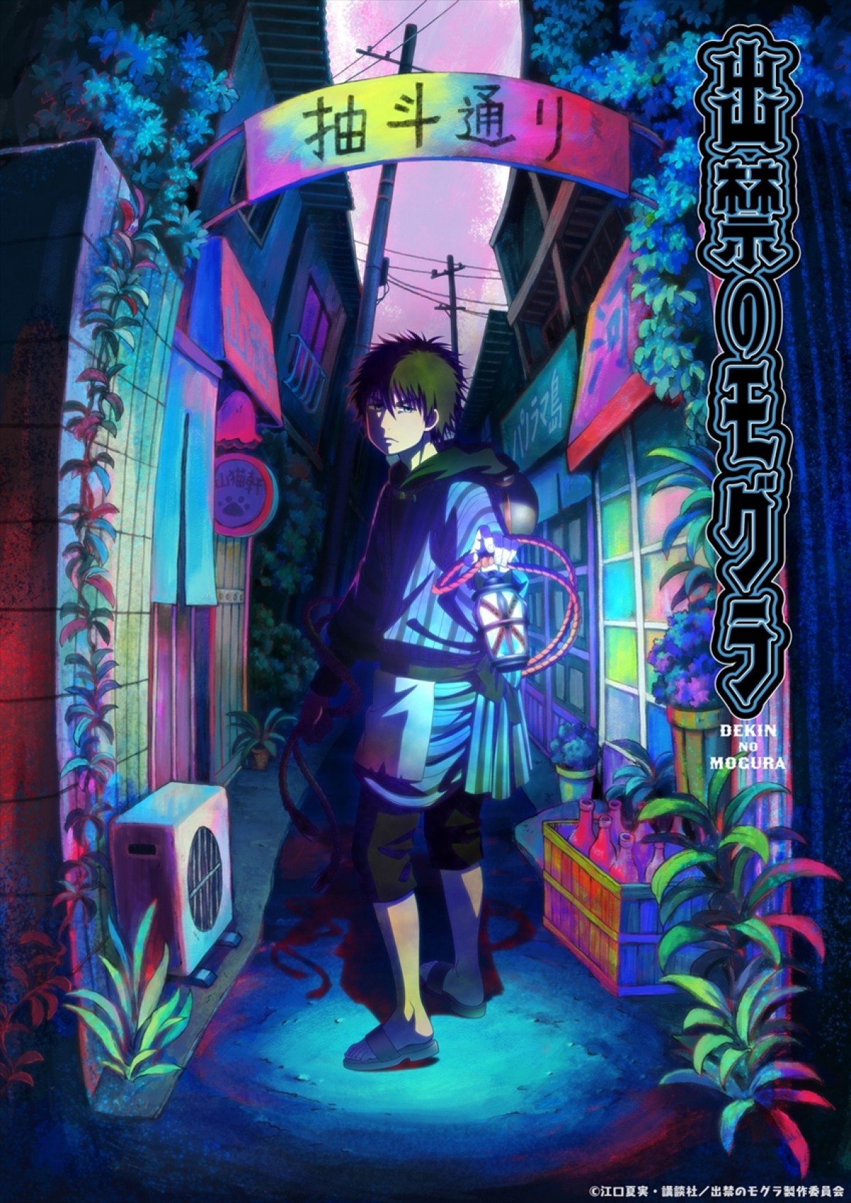鬼灯の冷徹』の江口夏実が描く『出禁のモグラ』、来年7月アニメ化決定