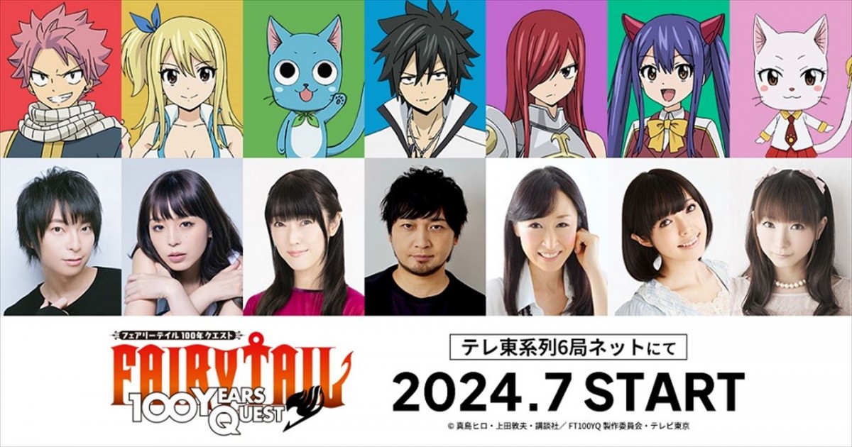 アニメ『FAIRY TAIL 100年クエスト』、柿原徹也、平野綾らが続投