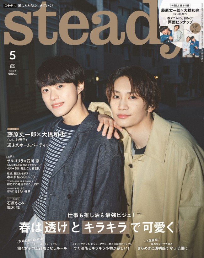 なにわ男子・藤原丈一郎＆大橋和也、「steady.」5月号表紙に！ “丈橋