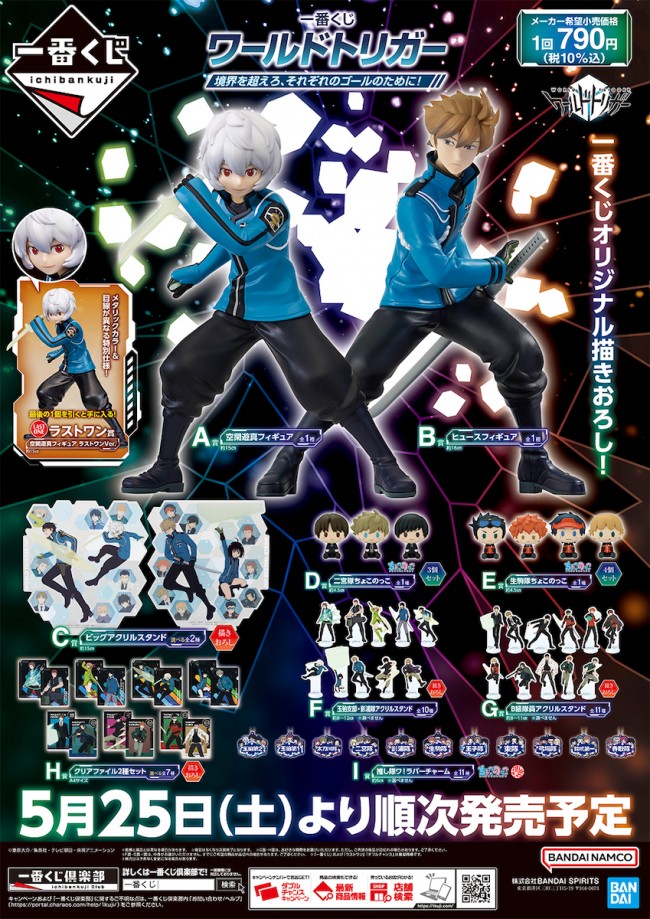 写真）『ワールドトリガー』が一番くじに登場！ 空閑遊真とヒュースの