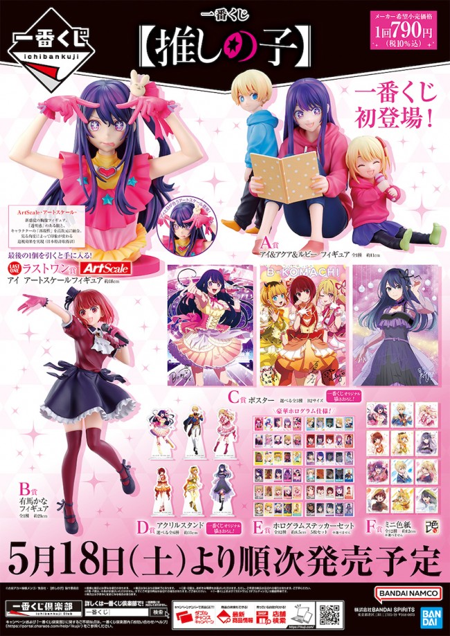 写真）『【推しの子】』一番くじが登場！ アイ＆アクア＆ルビーの3体