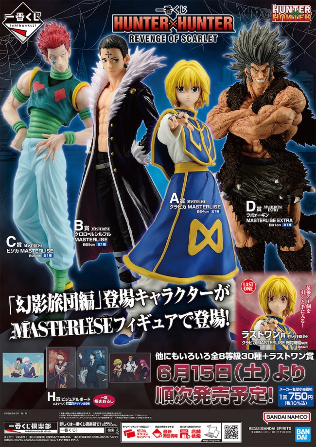 写真）『HUNTER×HUNTER』一番くじが登場！ 絶対時間発動の“クラピカ