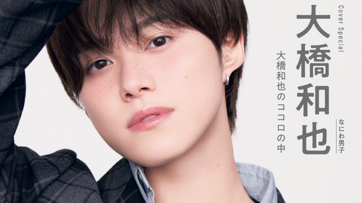 なにわ男子・大橋和也、「non‐no」表紙にソロ初登場！ グループの今や