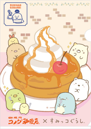 コメダ珈琲店」×『すみっコぐらし』がコラボ！ 人気メニューをデザイン