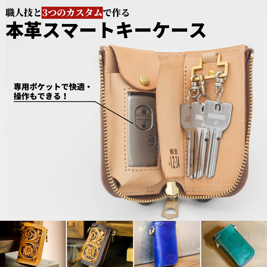 本革スマートキーケース 12/8よりMakuakeにて先行予約開始 / 革工房