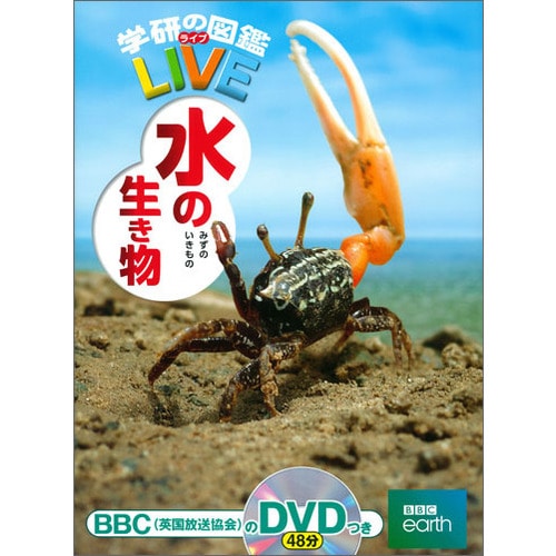 学研の図鑑LIVE（ライブ）水の生き物 DVDつき／武田正倫｜絵本のギフト