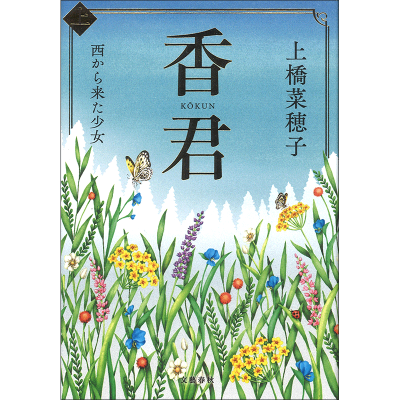 上橋薫、【山麓春雨】、希少な画集より、状態良好、新品高級額装付 上