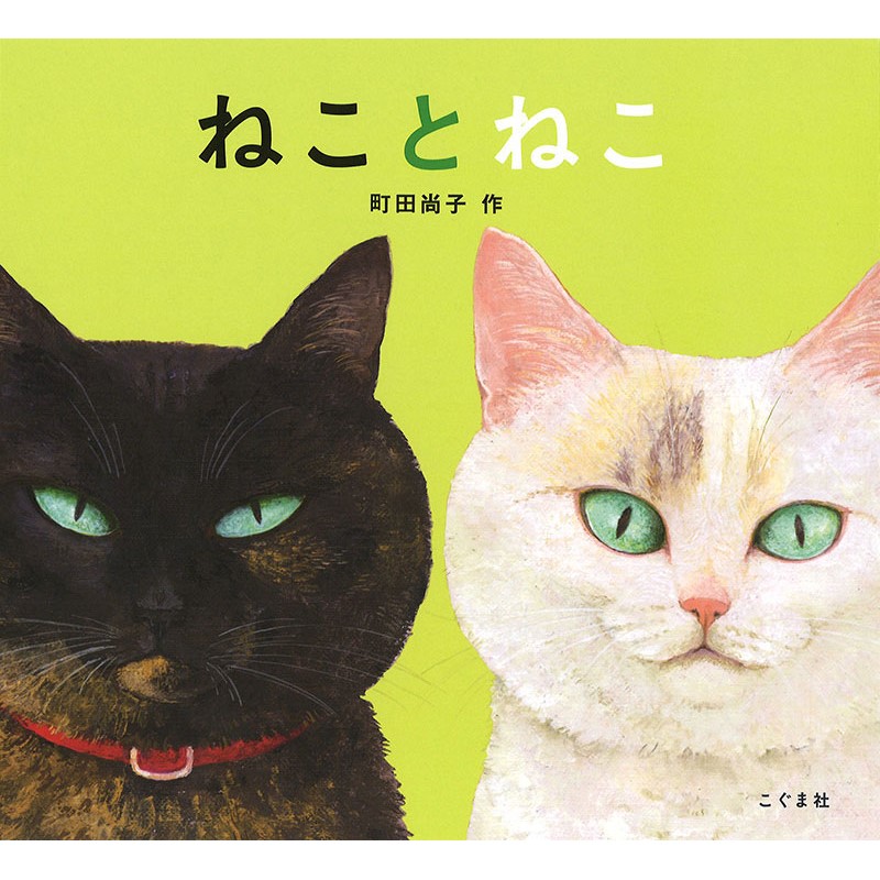 ねことねこ／町田尚子｜絵本のギフト通販【クレヨンハウス】