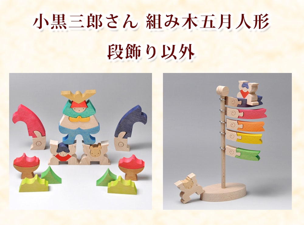 小黒三郎の五月人形(組み木)《予約受付中》｜木のおもちゃの通販