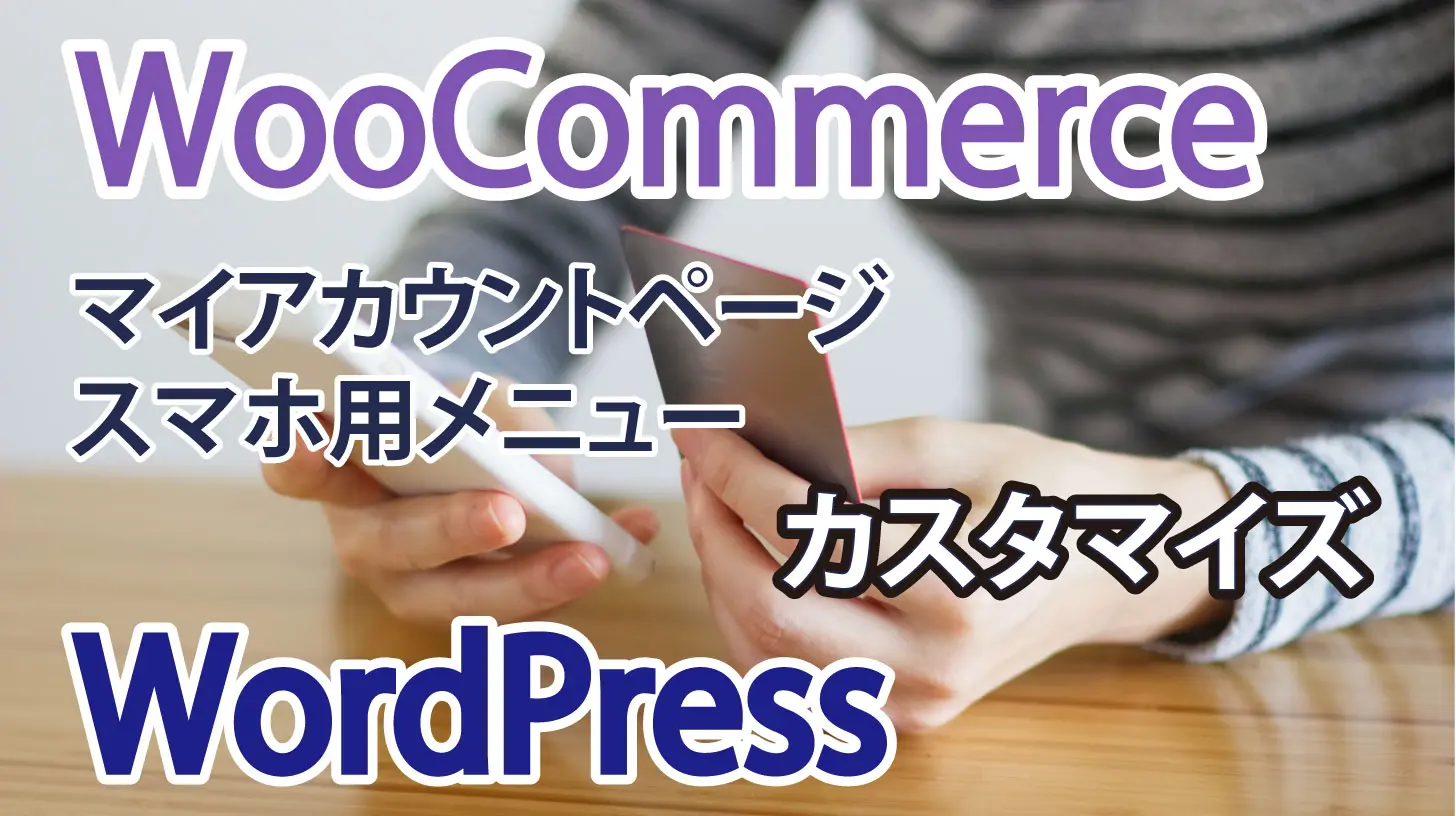 WooCommerce】マイページのサイドメニューの開閉機能の実装【スマホ