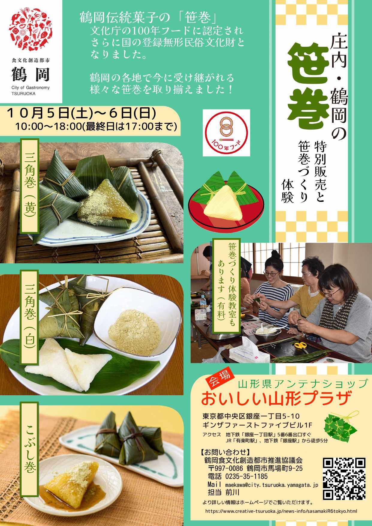 開催案内】「庄内・鶴岡の笹巻 特別販売と笹巻づくり体験」をおいしい