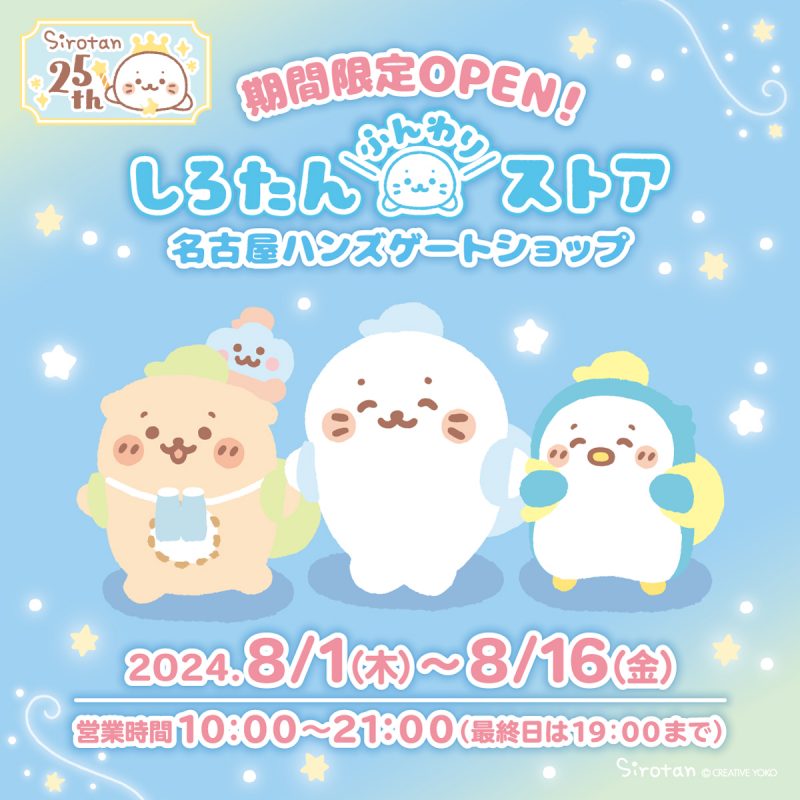 POP-UP STORE：名古屋ハンズゲートショップに しろたんふんわりストア