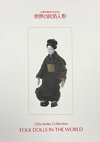小池千枝コレクション 世界の民俗人形博物館