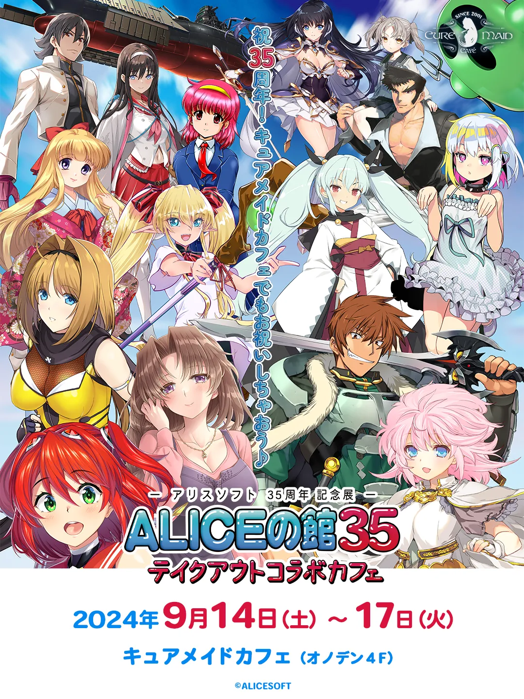アリスソフト35周年記念「ALICEの館35」テイクアウトコラボカフェ