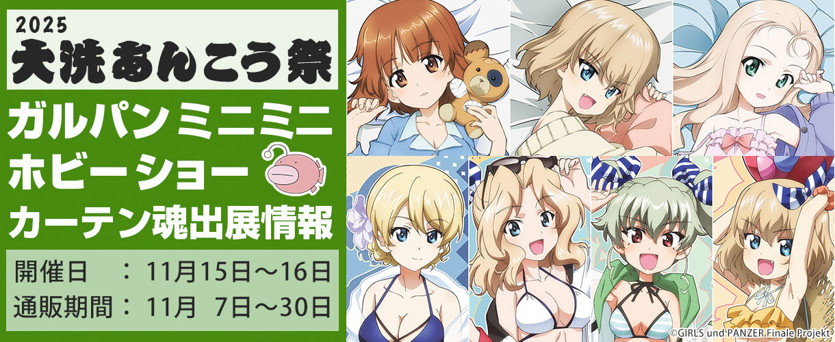 カーテン魂】 [ガールズ＆パンツァー] 2025年度 あんこう祭 特設ページ
