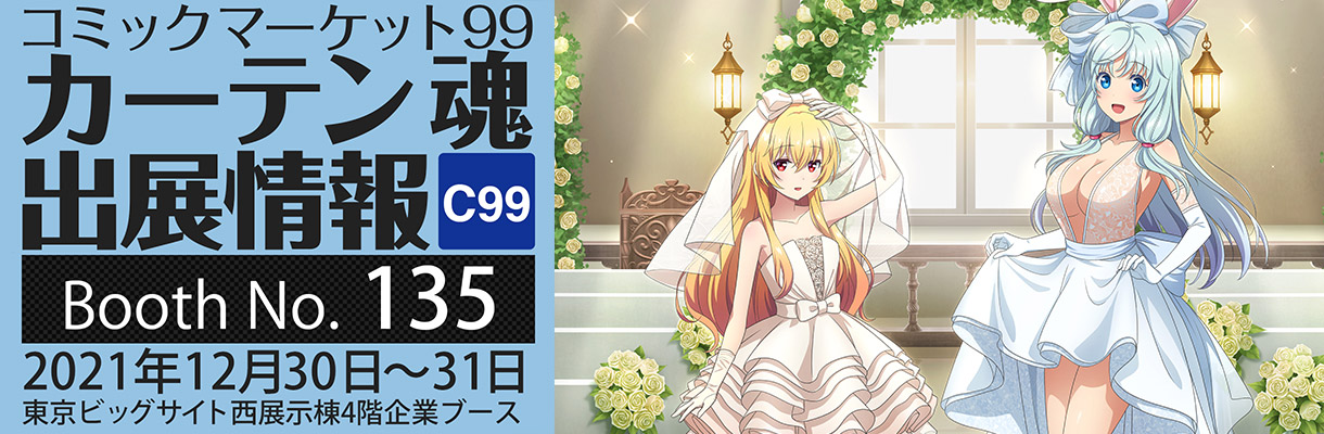カーテン魂】 コミックマーケット99 特設ページ
