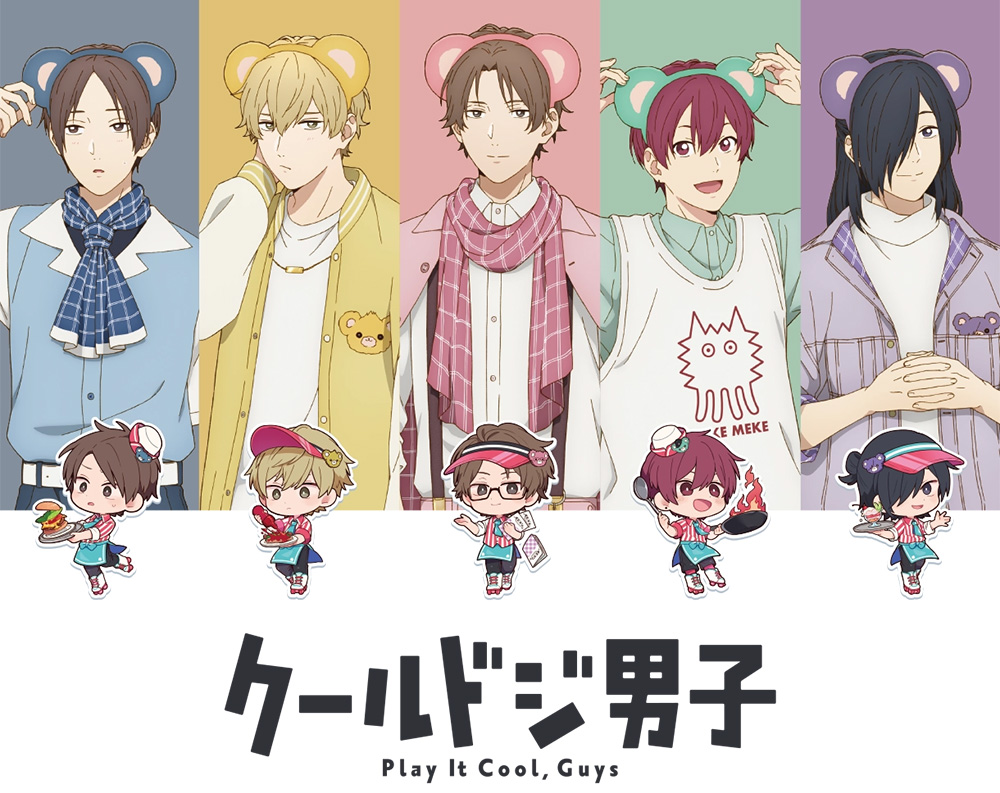 クールドジ男子