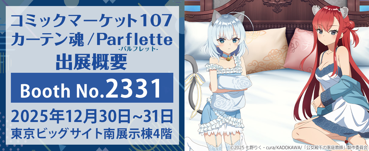 カーテン魂】 コミックマーケット107特設ページ